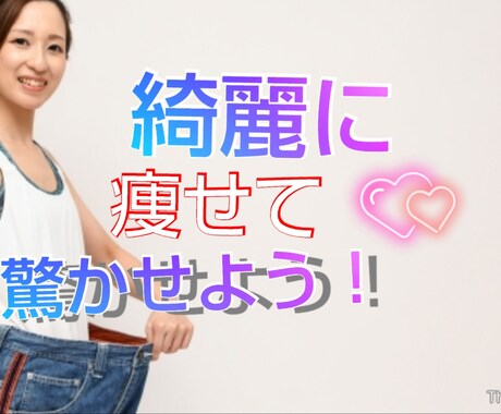 痩せたい方必見！特別公開します 何度トライしても無理だった方必見です。 イメージ1