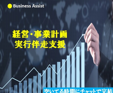 経営・事業計画の実行を伴走支援します チャットで計画の実行をサポートします イメージ1