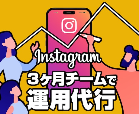 Instagram【３ヶ月】チームで運用代行します プロマーケタが「戦略×投稿×長期運用」でチーム運用代行します イメージ1