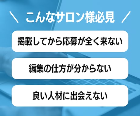 現役サロンオーナーがリジョブ求人を改善します 応募ゼロから脱却★"サロン特化"の求人にしませんか？ イメージ2
