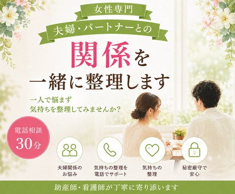 女性専門｜パートナーに言えない本音を電話で伺います 助産師歴10年｜夫婦・パートナーとの関係を一緒に整理します イメージ1