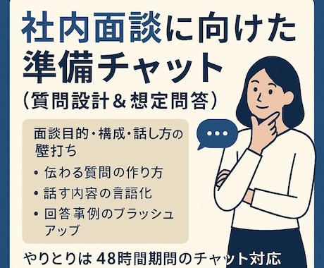 社内面談に向けた準備（質問設計＆想定問答）します 面談の主導権を握る準備を支援します イメージ1