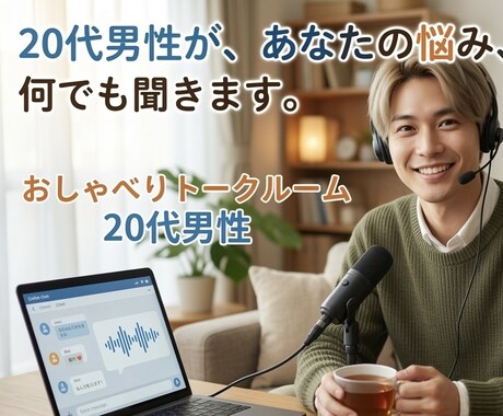 落ち着いた声の大学院生（22歳）がなんでも聴きます 恋バナでも愚痴でも聞きます。安心する時間をお届けします。 イメージ1