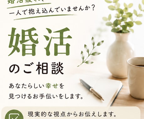 婚活疲れ・婚活の悩み、お話聞きます 1人で悩んでませんか?認定結婚相談士が向き合います イメージ1