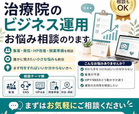 治療院のビジネス運用のお悩み相談のります ちょっとした内容だけど、誰かに相談してみたい時はコレです イメージ1