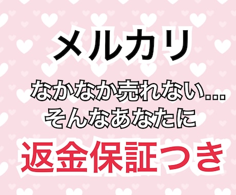 返金保証★メルカリでお小遣いを稼ぐ方法を教えます メルカリを始めたのはいいけど全然売れない・・・そんなあなたに イメージ1
