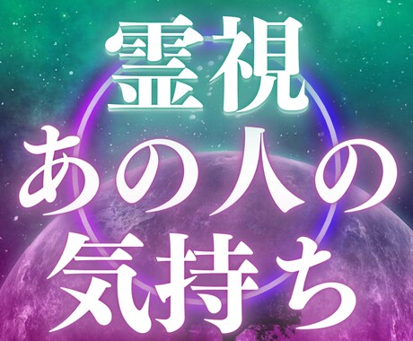 相手が心の奥底に隠している本音を霊視鑑定いたします 相手の気持ちが気になり過ぎてこの苦しさから早く解放されたい イメージ1