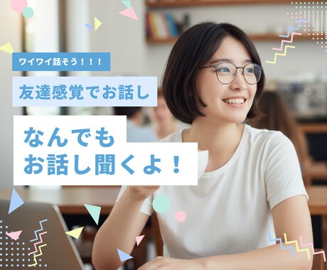 NGなし！今すぐ気軽に話せる友達感覚トークします 待ってるよ！わいわい話そう/愚痴/恋愛/寂しい/人間関係/ イメージ1