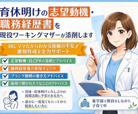復職活動中のママの書類を現役大学教員が添削します 同じママだからわかる復職の不安/書類作成を全力サポート イメージ1