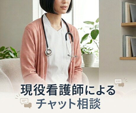 現役看護師による心と体の相談室。秘密厳守いたします 4月限定！１回5往復まで　現役看護師によるチャット相談 イメージ2