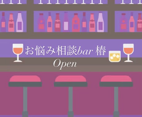 日常の悩みや愚痴、バーに居るような感覚でお話します いつも聞き役の優しいあなた、今日は主役!沢山お話ください♪ イメージ1
