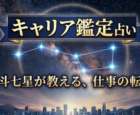 西洋占星術であなたの適職・転職時期を鑑定します キャリア特化のホロスコープ鑑定｜PDF納品 イメージ1