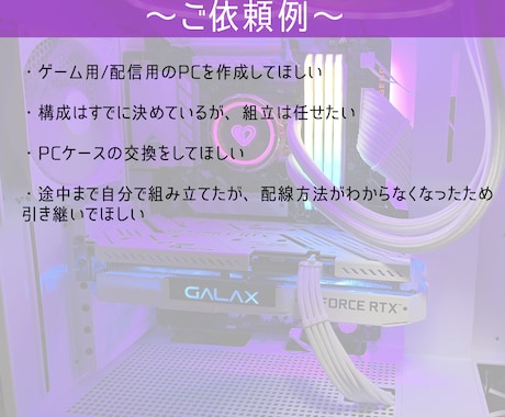 パーツ選定〜自作PC組立代行まで承ります 自作PCが欲しいが自分