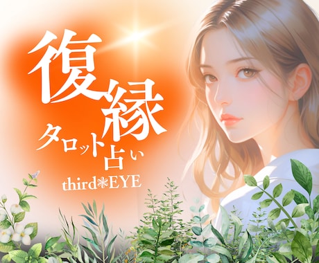 復縁？それとも新しい出会い？❤‪恋愛運鑑定します この先に素敵な出会いはあるのかな？復縁も含めて占います イメージ1