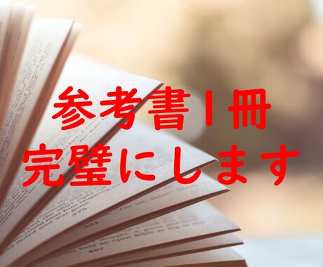 参考書の使い方、勉強法を教えて成績上げちゃいます 参考書選び、スケジュール管理、質問まで何でも受け付けます イメージ1