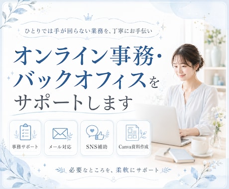 オンライン事務・バックオフィスをサポートします 事務・SNS・資料作成まで必要な業務を柔軟にお手伝い イメージ1