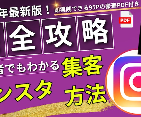 最新インスタ集客攻略）豪華PDFプレゼント付きます 即実践可能な95Pの豪華PDFプレゼント付き イメージ1