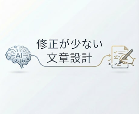 AIを使い人の目で整えた文章を作成します そのまま出さず、確認と調整を行います イメージ1