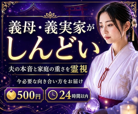 義母・義実家との関係を霊視します 夫の本音・家庭の重さ・今後の向き合い方を読み解きます イメージ1