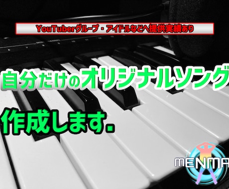 手軽に自分だけの曲が欲しい方へ　作曲・編曲します YouTubeグループ・アイドルに提供実績あり/音楽知識不要 イメージ1