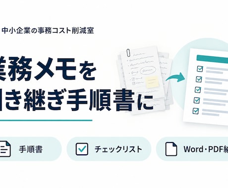 退職・異動の業務メモを引継ぎ手順書に整えます イメージ1