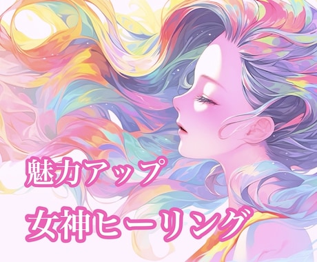 デート前の自分磨きに♡女神ヒーリングいたします 気合を入れたい日の前に♡あなたの魅力と輝きを引き出します イメージ1
