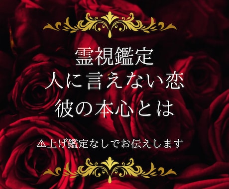 複雑愛限定 相手の気持ち霊視します あの人の本音は？人に言えない恋 お相手の本音を霊視します イメージ1