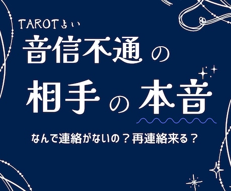 音信不通の相手の本音を占いであばきます なんで連絡がないの？相手から再連絡来る？ イメージ1