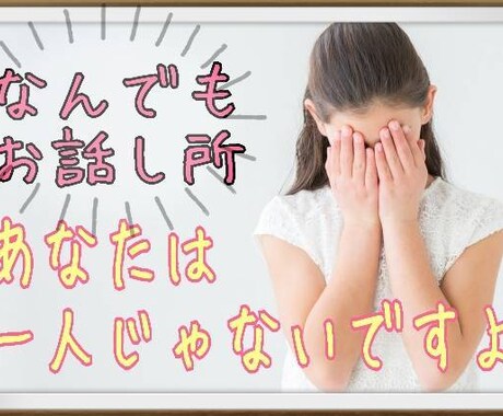 自分の中に溜まっている物全部吐き出して…聞きます 周りには言えないんだよね…。どんなことでも聞きます! イメージ1