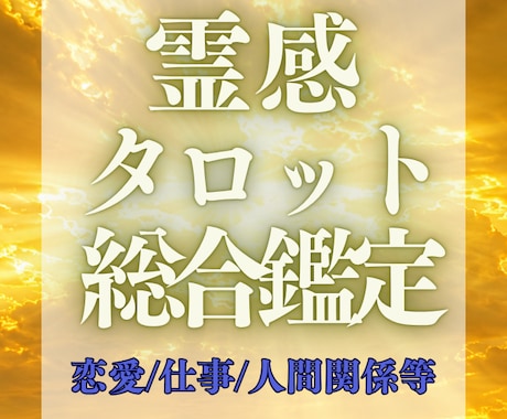 あなたのお悩み占います 人間関係などを霊感タロットで鑑定いたします イメージ1