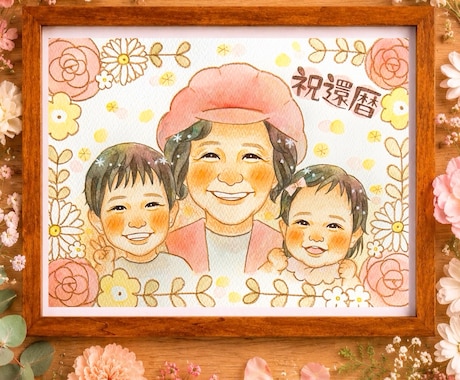 送料無料！！思い出をやさしい水彩似顔絵にします