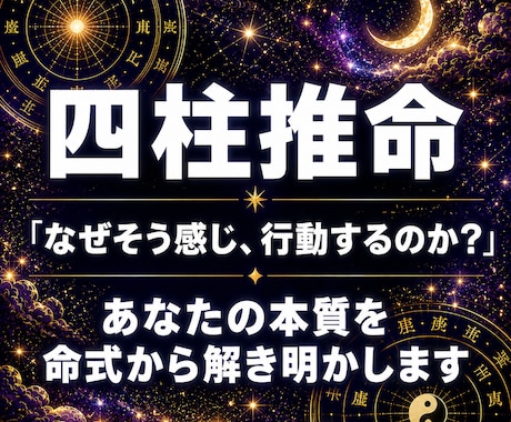 四柱推命で鑑定いたします 「なぜそう感じ、行動するのか？」あなたの本質を読み解きます。 イメージ1