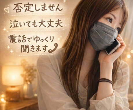 愚痴•モヤモヤ•涙OK今話したいあなたへ届けます 話すだけで、少し心が軽くなる時間を泣いても、沈黙でも大丈夫 イメージ1