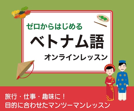 初心者向け‼︎ベトナム語マンツーマンレッスンします イメージ1