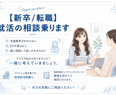 就活生の相談に乗ります キャリコン&現役人事の目線でアドバイスさせていただきます！ イメージ1