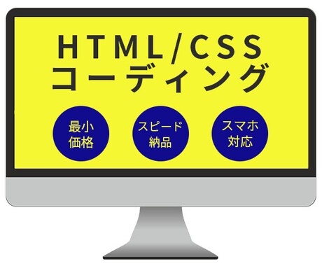 コーディング代行！格安で承ります コーディングで困ってる方へ！レスポンシブ無料 イメージ1
