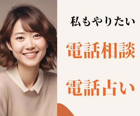 初心者向け✨愛される占い師に全力で育てます 商品設計から電話対応まで✨共感力と伝え方のテクニッククォ伝授 イメージ1