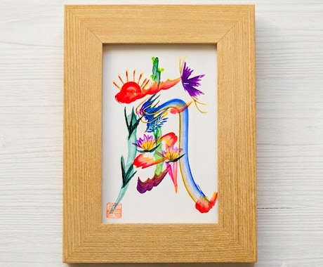 飾りたい１文字を、花文字アーティストが描きます 季節の１文字や推しの１文字を、飾りやすい小さな額縁に イメージ1