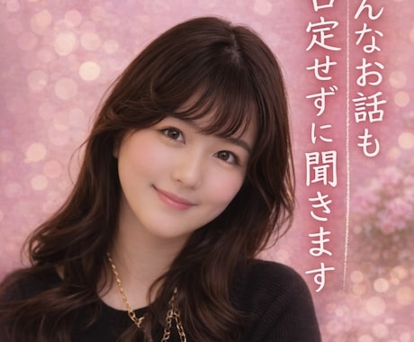 どんなお話も否定せずに聞きます 朝も昼も夜も雑談もお付き合いします イメージ1
