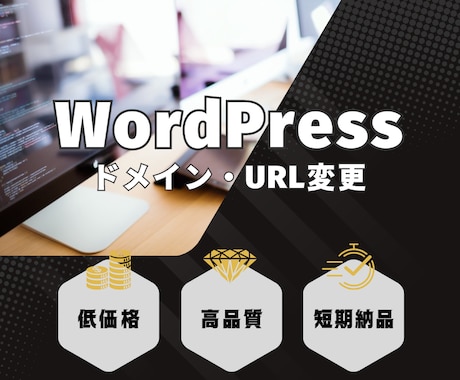 WordPressのドメイン／URL変更します ＼お手軽価格／サイトのドメイン・URL変更はお任せください！ イメージ1