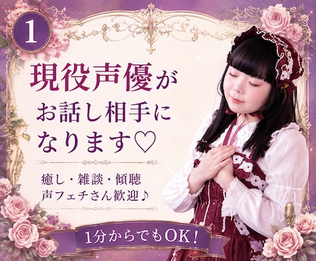 現役声優がお話し相手になります 癒し・雑談・傾聴・声フェチさん歓迎♡1分からでもOK！ イメージ1