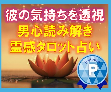 霊視！彼の気持ち【男性目線の指摘】霊感霊視占います 彼の気持ち/彼の状況/復縁/二人の未来/ズバリ鑑定！霊視占い イメージ2