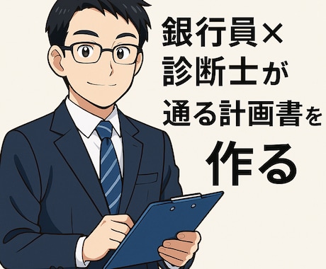 公庫の創業融資計画書を質問に答えるだけで作成します ｜現役銀行融資課長×中小企業診断士｜丸投げOK｜1週間で完成 イメージ1