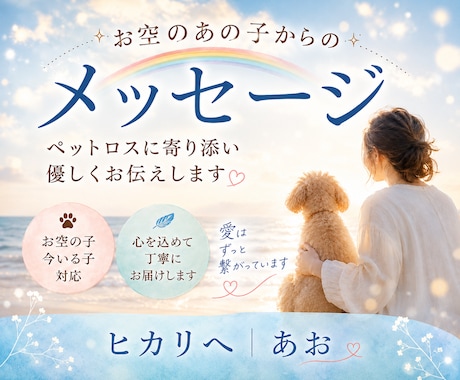 ペットロスお空のあの子からのメッセージお伝えします 『いつも愛で繋がっているよ』大切なあの子との絆は永遠です イメージ1