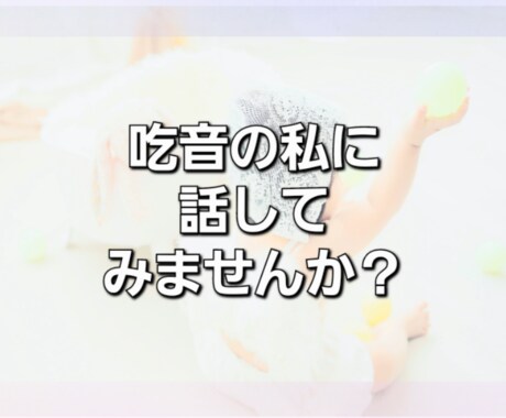 吃音についての相談にのります 吃音経験者+言語聴覚士の私が吃音のトレーニングをします！ イメージ1
