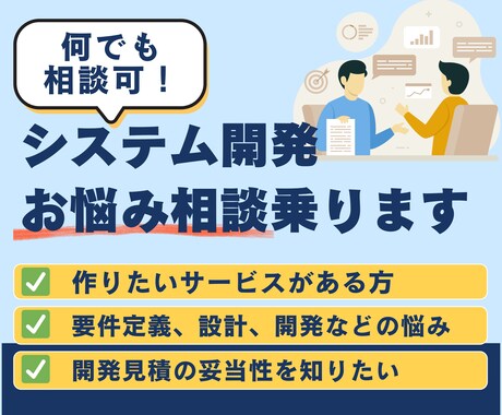 サービス・システム開発の相談に乗ります ざっくりした相談から具体的な相談まで何でも対応！ イメージ1