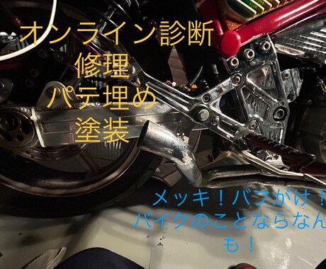 あなたのバイク治します バイクのことは相談してください！ イメージ1