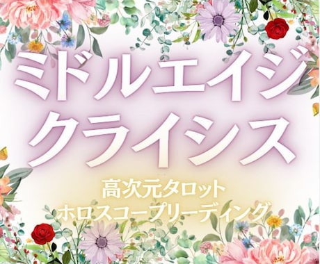 40～50代◆人に言えない悩み・心配事 鑑定します アナタにはパワーがある✨必ずそれを引き出します✨ イメージ1