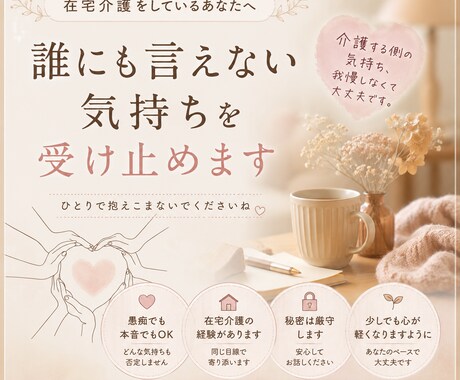 在宅介護や介護をしている方、お話お聞きします 介護する側の気持ち、我慢しなくて大丈夫です。 イメージ1