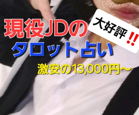 現役JDのタロット占いで、あなたの☆運勢☆占います 大好評だったJDタロットで、あなたのこと占っちゃいます！ イメージ1